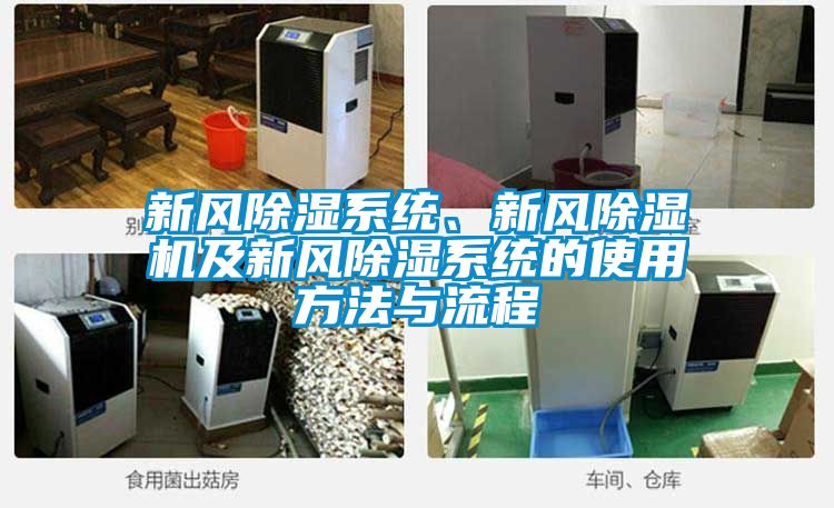 新風除濕系統(tǒng)、新風除濕機及新風除濕系統(tǒng)的使用方法與流程