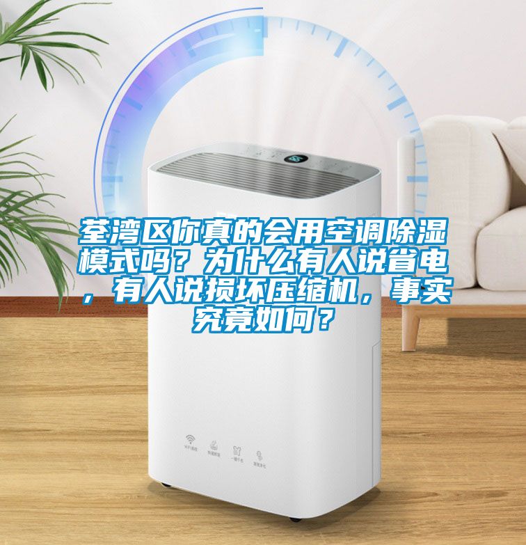 荃灣區(qū)你真的會(huì)用空調(diào)除濕模式嗎？為什么有人說省電，有人說損壞壓縮機(jī)，事實(shí)究竟如何？