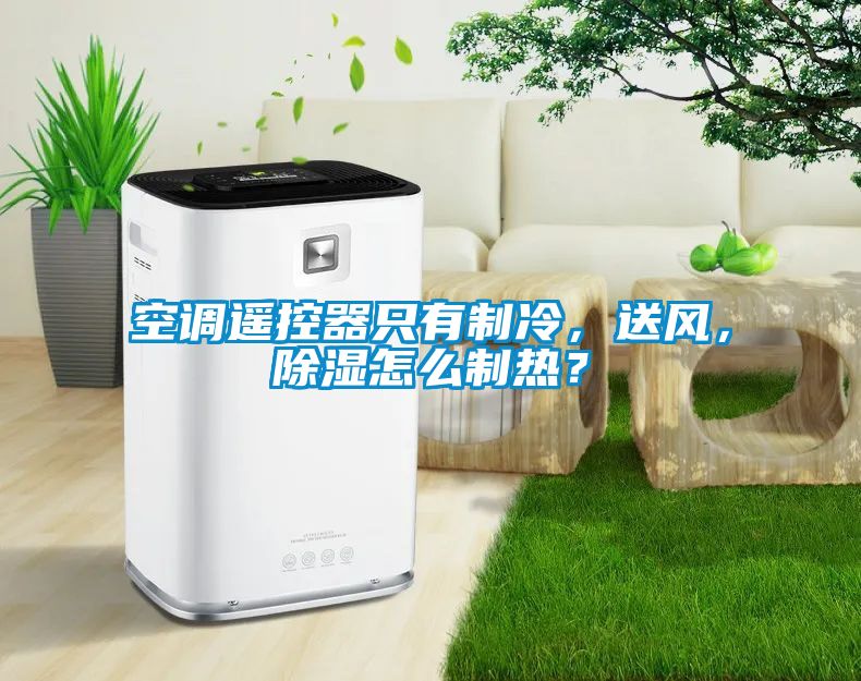 空調(diào)遙控器只有制冷，送風(fēng)，除濕怎么制熱？