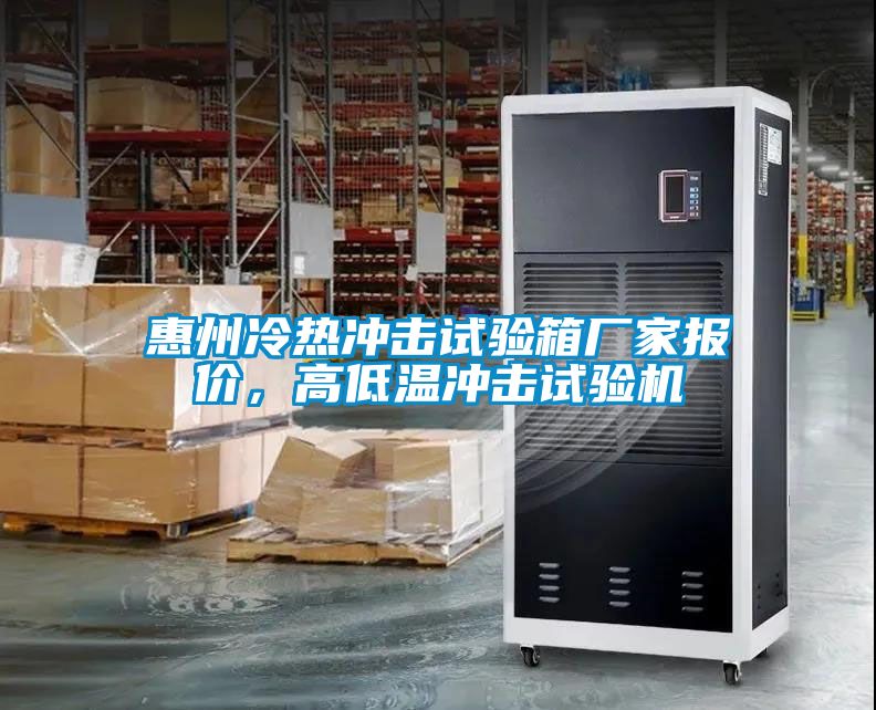 惠州冷熱沖擊試驗箱廠家報價，高低溫沖擊試驗機