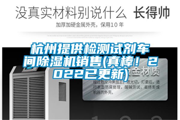 杭州提供檢測試劑車間除濕機(jī)銷售(真棒！2022已更新)