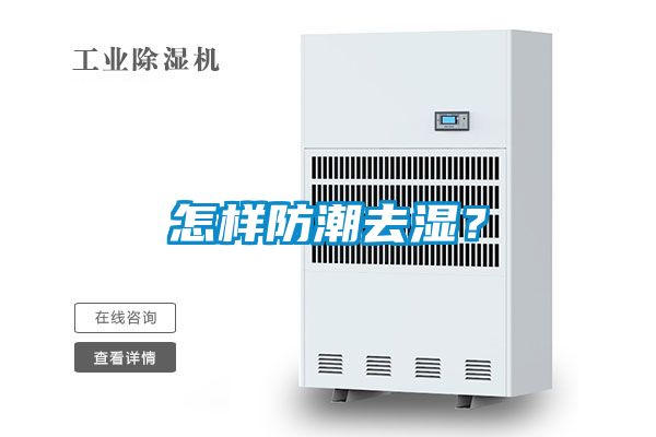 怎樣防潮去濕？