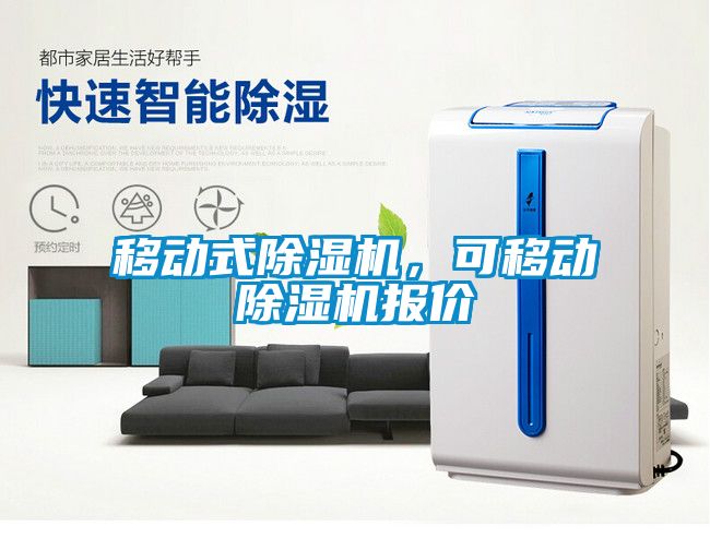 移動式除濕機，可移動除濕機報價