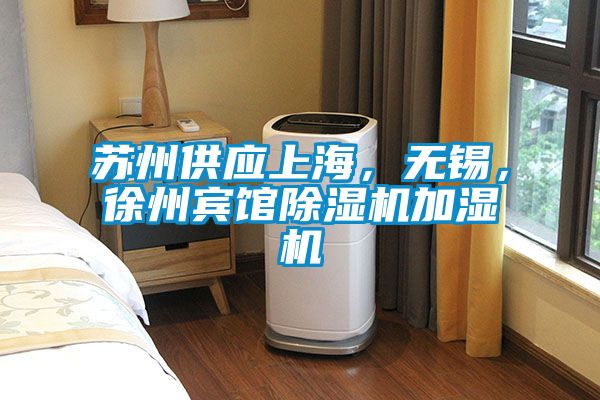 蘇州供應(yīng)上海，無錫，徐州賓館除濕機(jī)加濕機(jī)