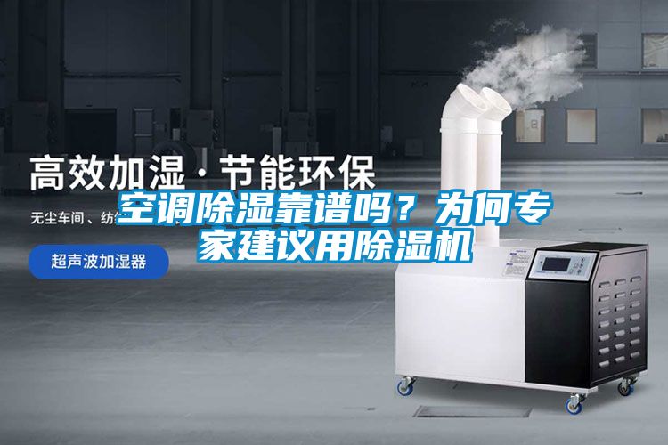 空調(diào)除濕靠譜嗎？為何專(zhuān)家建議用除濕機(jī)