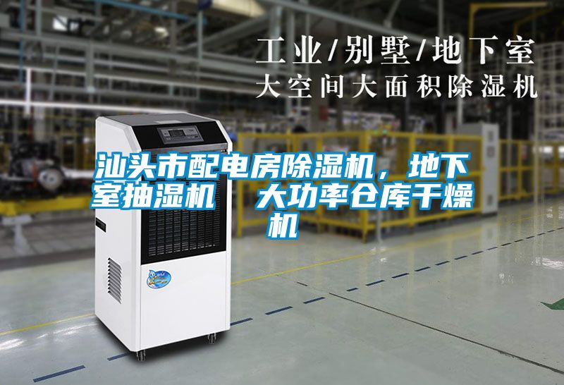 汕頭市配電房除濕機(jī)，地下室抽濕機(jī)  大功率倉庫干燥機(jī)