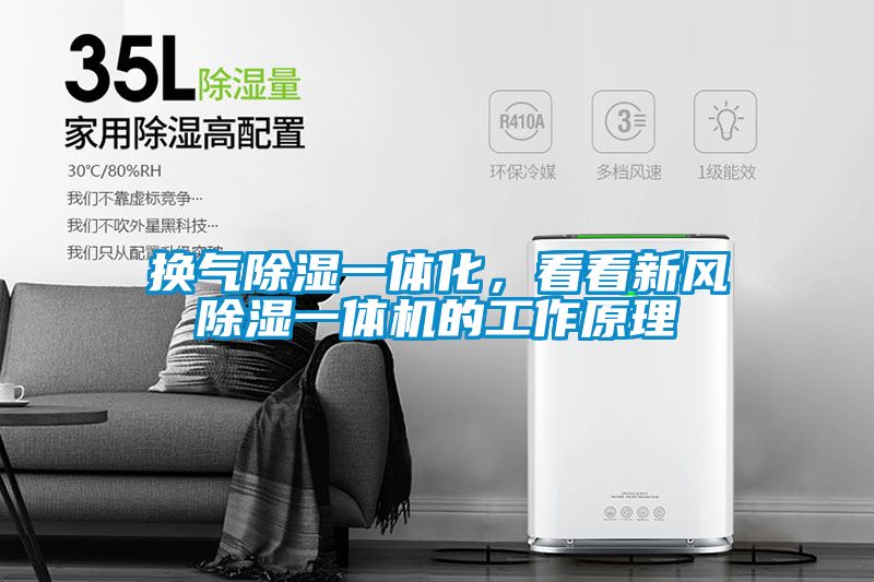 換氣除濕一體化，看看新風(fēng)除濕一體機(jī)的工作原理