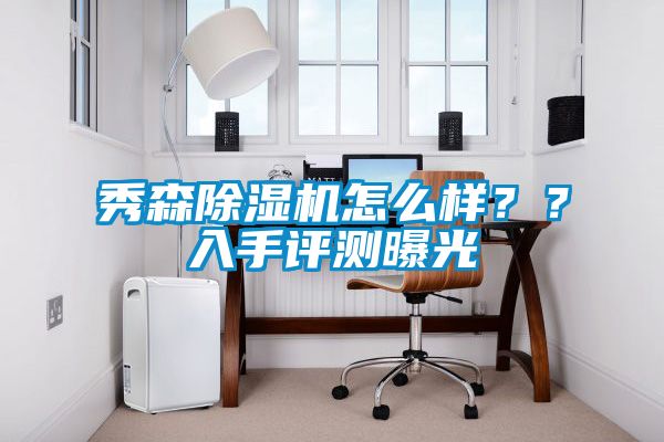秀森除濕機怎么樣？？入手評測曝光