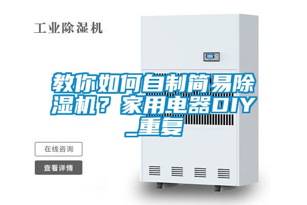 教你如何自制簡易除濕機？家用電器DIY_重復