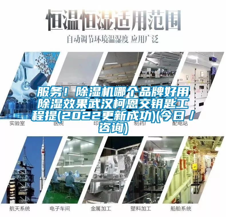服務(wù)！除濕機(jī)哪個(gè)品牌好用除濕效果武漢柯恩交鑰匙工程提(2022更新成功)(今日／咨詢)