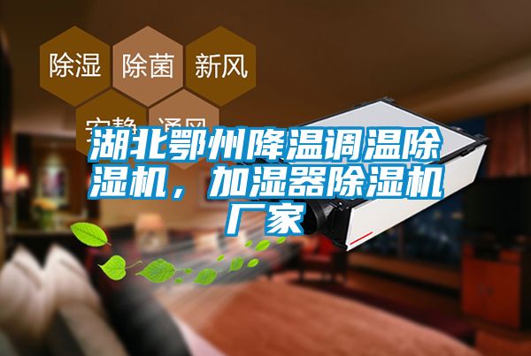 湖北鄂州降溫調(diào)溫除濕機(jī)，加濕器除濕機(jī)廠家