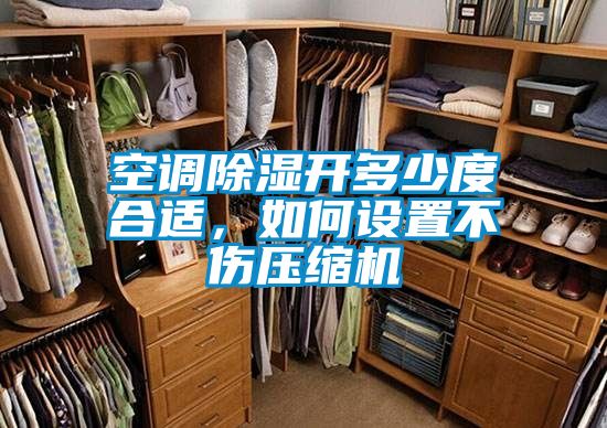 空調(diào)除濕開多少度合適，如何設(shè)置不傷壓縮機