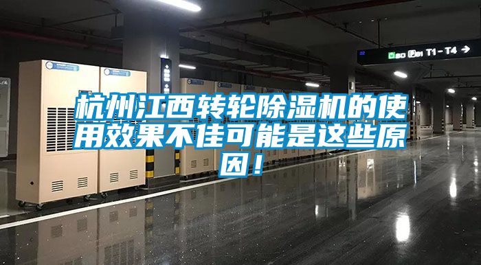 杭州江西轉(zhuǎn)輪除濕機的使用效果不佳可能是這些原因！