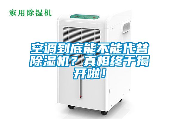 空調(diào)到底能不能代替除濕機(jī)？真相終于揭開啦！