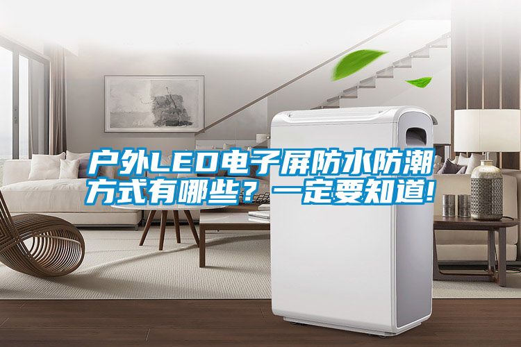 戶外LED電子屏防水防潮方式有哪些？一定要知道!