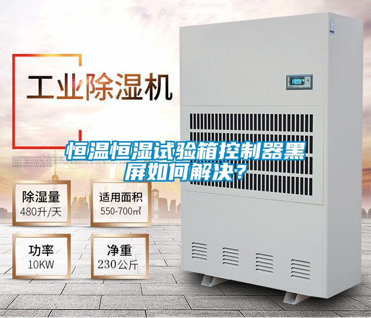 恒溫恒濕試驗(yàn)箱控制器黑屏如何解決？