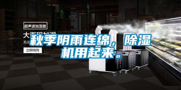 秋季陰雨連綿，除濕機用起來。