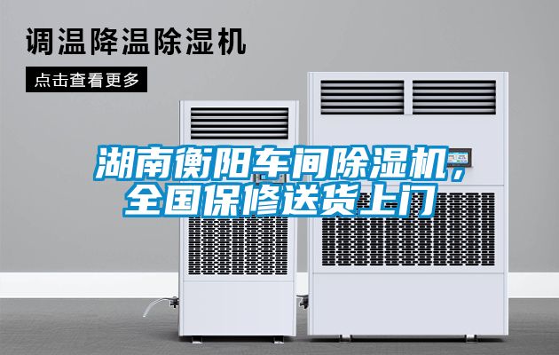 湖南衡陽車間除濕機，全國保修送貨上門
