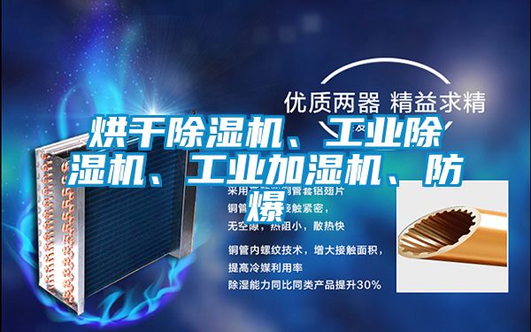 烘干除濕機(jī)、工業(yè)除濕機(jī)、工業(yè)加濕機(jī)、防爆