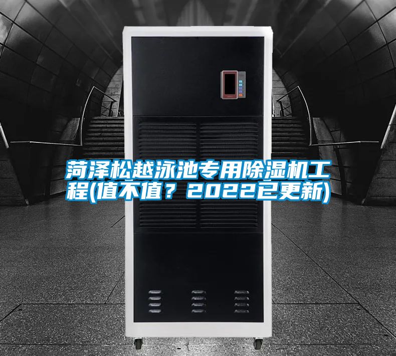 菏澤松越泳池專(zhuān)用除濕機(jī)工程(值不值？2022已更新)