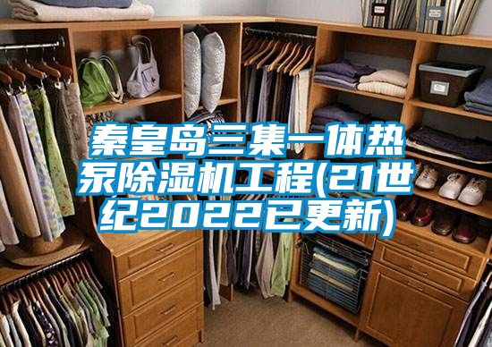 秦皇島三集一體熱泵除濕機工程(21世紀(jì)2022已更新)