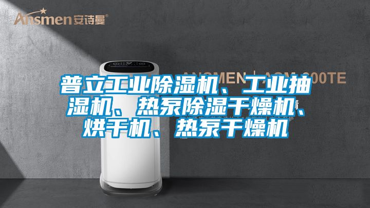 普立工業(yè)除濕機(jī)、工業(yè)抽濕機(jī)、熱泵除濕干燥機(jī)、烘干機(jī)、熱泵干燥機(jī)
