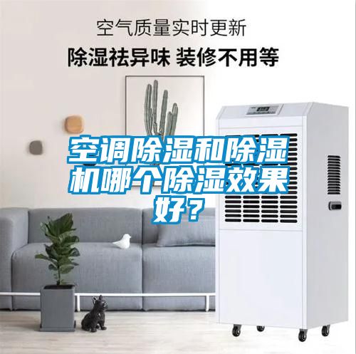 空調(diào)除濕和除濕機(jī)哪個(gè)除濕效果好？