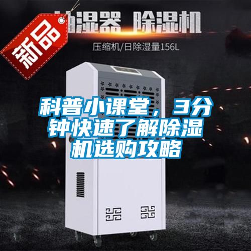 科普小課堂，3分鐘快速了解除濕機(jī)選購(gòu)攻略