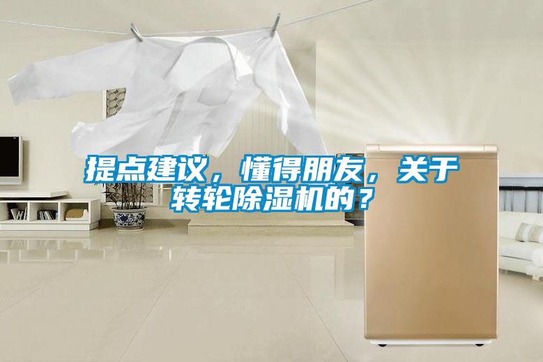 提點建議，懂得朋友，關于轉輪除濕機的？
