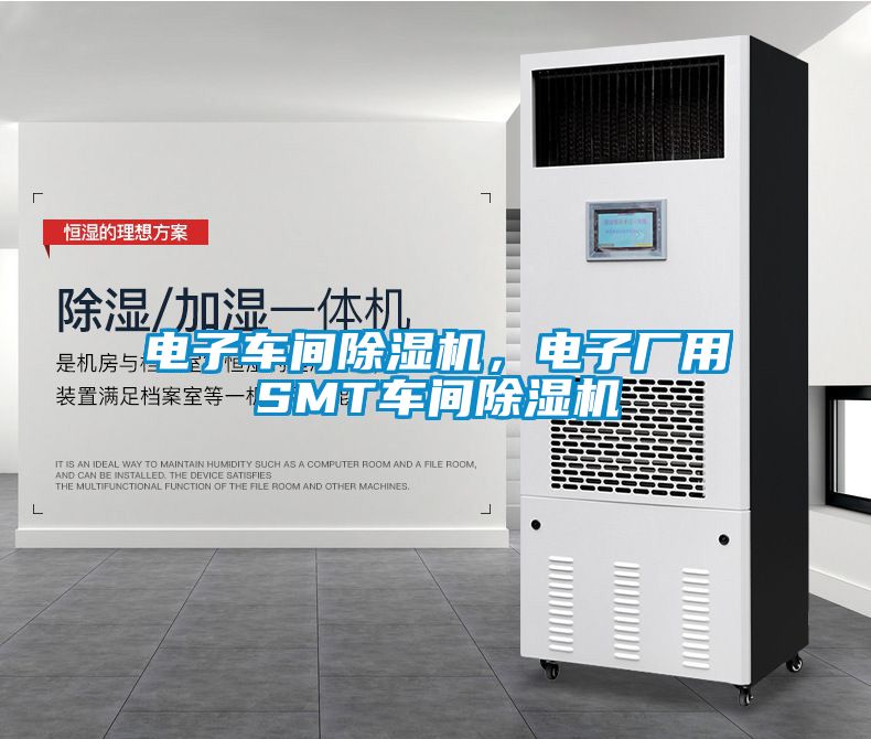 電子車間除濕機(jī)，電子廠用SMT車間除濕機(jī)
