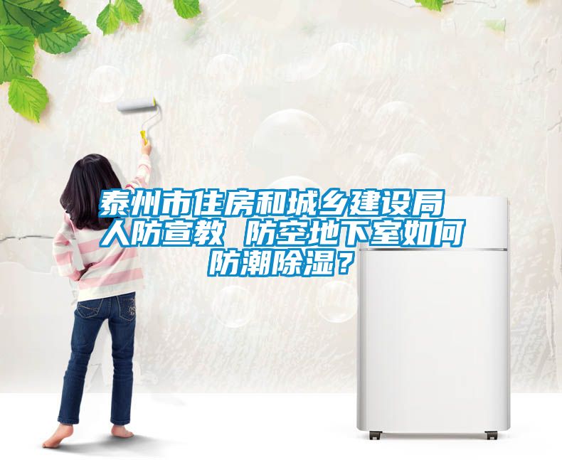 泰州市住房和城鄉(xiāng)建設(shè)局 人防宣教 防空地下室如何防潮除濕？