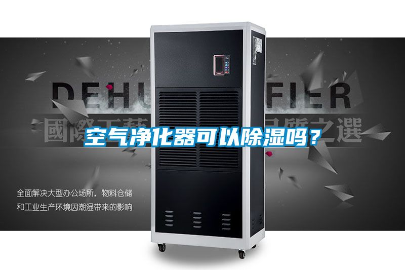 空氣凈化器可以除濕嗎？