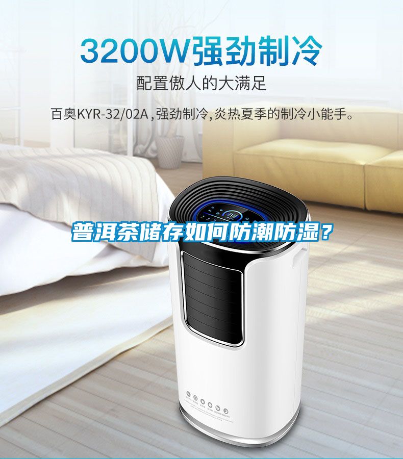 普洱茶儲(chǔ)存如何防潮防濕？