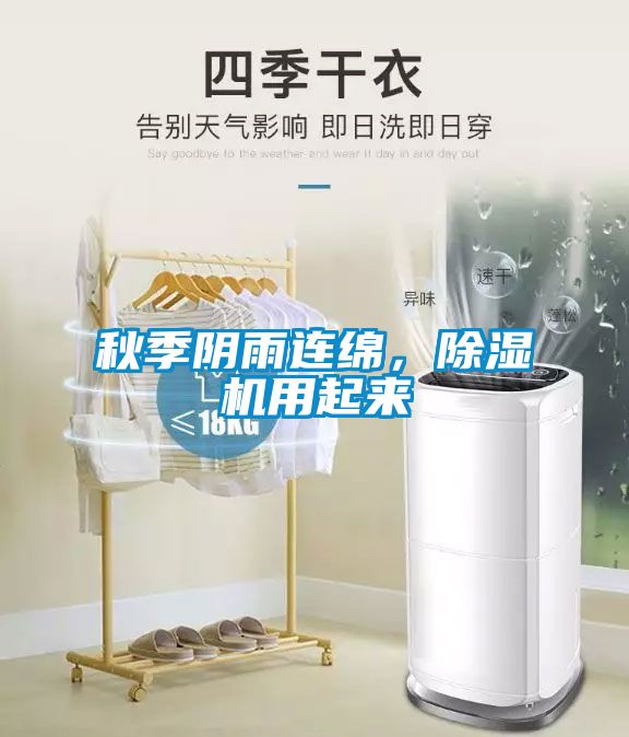 秋季陰雨連綿，除濕機用起來