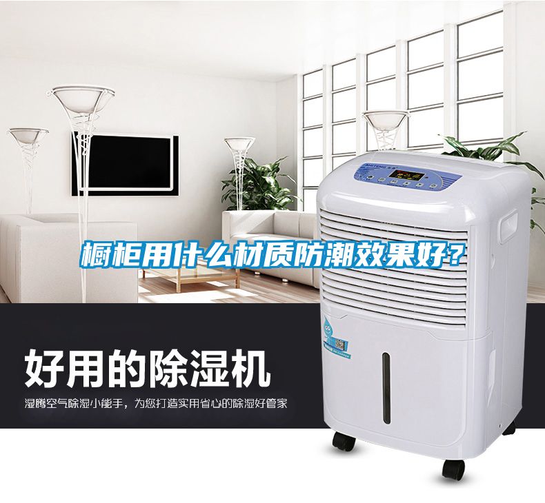 櫥柜用什么材質防潮效果好？