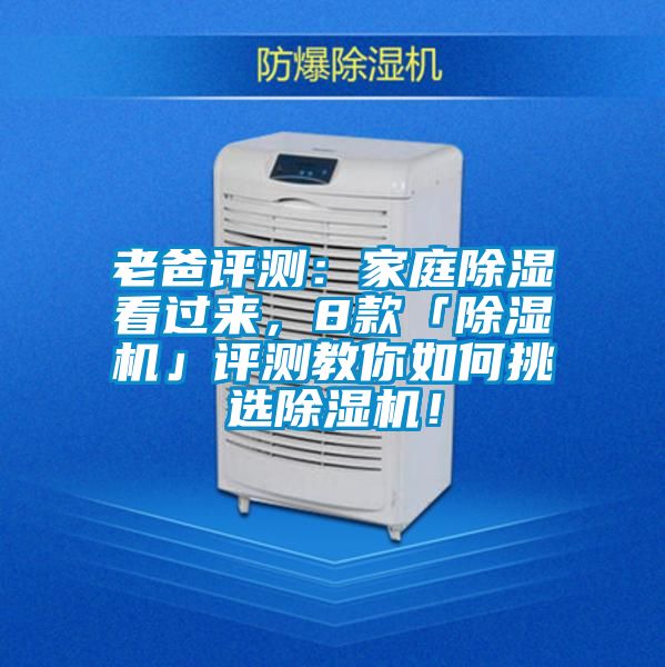 老爸評測：家庭除濕看過來，8款「除濕機」評測教你如何挑選除濕機！