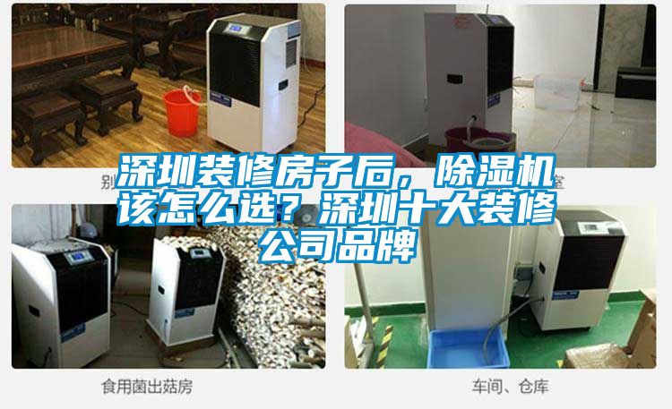 深圳裝修房子后，除濕機該怎么選？深圳十大裝修公司品牌