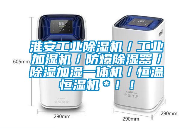 淮安工業(yè)除濕機(jī)／工業(yè)加濕機(jī)／防爆除濕器／除濕加濕一體機(jī)／恒溫恒濕機(jī)＊??！