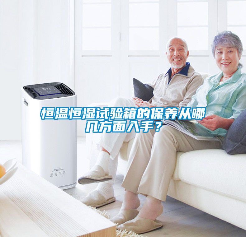 恒溫恒濕試驗箱的保養(yǎng)從哪幾方面入手？