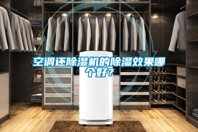 空調(diào)還除濕機的除濕效果哪個好？
