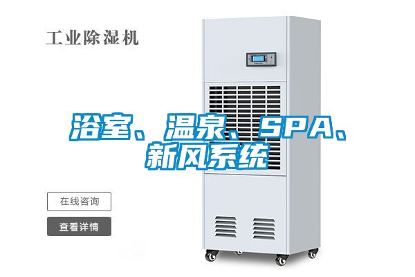 浴室、溫泉、SPA、新風系統(tǒng)