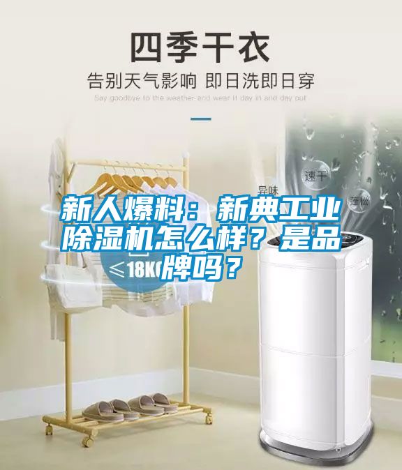 新人爆料：新典工業(yè)除濕機(jī)怎么樣？是品牌嗎？
