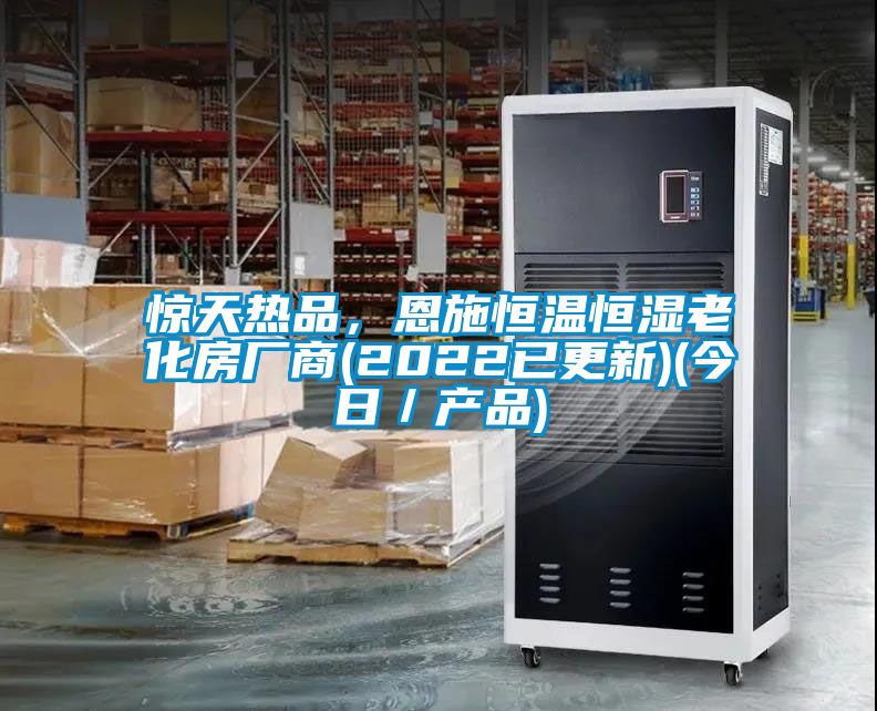 驚天熱品，恩施恒溫恒濕老化房廠商(2022已更新)(今日／產(chǎn)品)