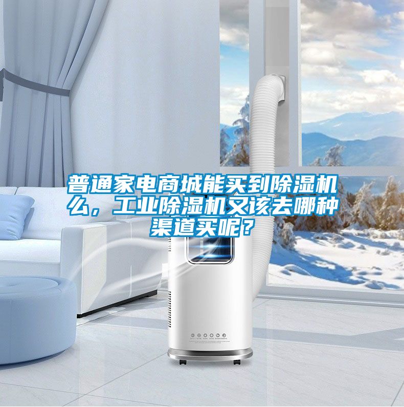 普通家電商城能買到除濕機(jī)么，工業(yè)除濕機(jī)又該去哪種渠道買呢？