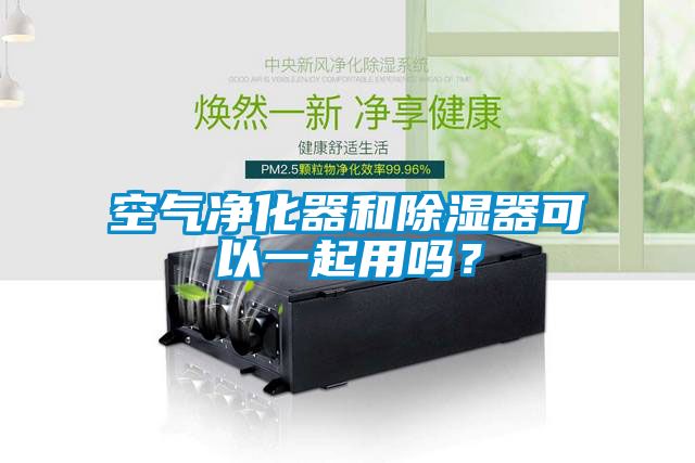 空氣凈化器和除濕器可以一起用嗎？