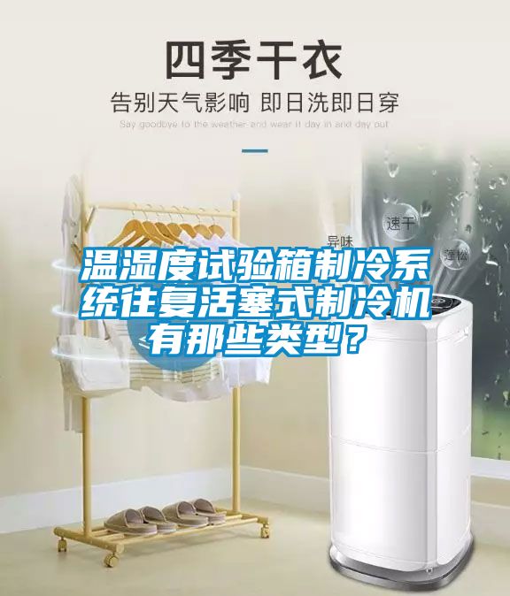 溫濕度試驗箱制冷系統(tǒng)往復活塞式制冷機有那些類型？