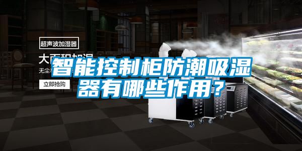 智能控制柜防潮吸濕器有哪些作用？