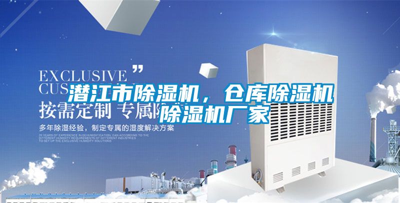 潛江市除濕機(jī)，倉(cāng)庫(kù)除濕機(jī)  除濕機(jī)廠家
