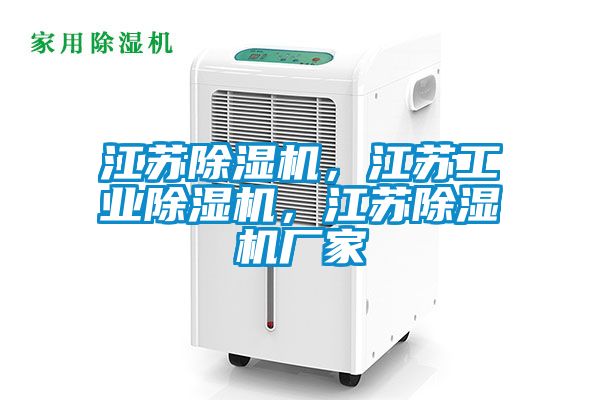江蘇除濕機(jī)，江蘇工業(yè)除濕機(jī)，江蘇除濕機(jī)廠家
