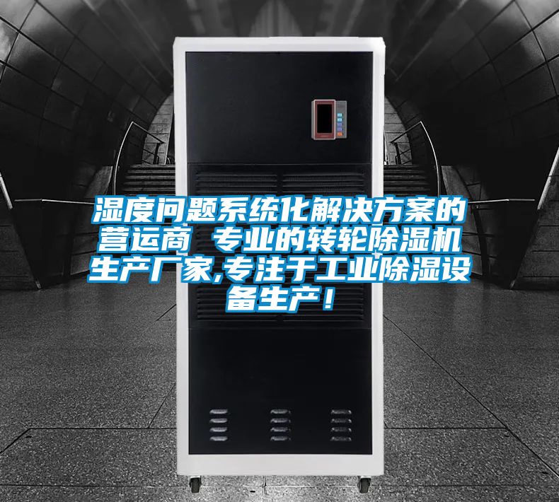 濕度問題系統(tǒng)化解決方案的營運商 專業(yè)的轉(zhuǎn)輪除濕機生產(chǎn)廠家,專注于工業(yè)除濕設(shè)備生產(chǎn)！